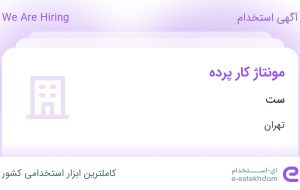 استخدام مونتاژ کار پرده در ست در شهرک صنعتی خاوران تهران