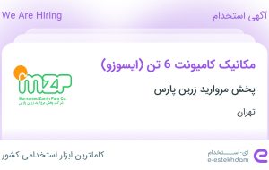 استخدام مکانیک کامیونت 6 تن (ایسوزو) در پخش مروارید زرین پارس در تهران