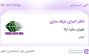 استخدام ناظر اجرای غرفه‌سازی در طهران سازه آرکا در محدوده باغ فردوس تهران