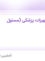 استخدام ناظر فنی تجهیزات پزشکی (مسئول فنی واردات) در شپکو در تهران