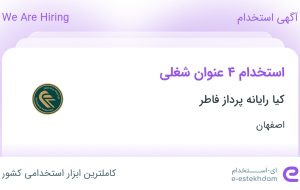 استخدام نصاب دوربین مدار بسته، برقکار، فیوژن کار و پسیوکار در اصفهان