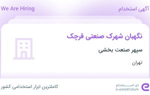 استخدام نگهبان شهرک صنعتی قرچک در سپهر صنعت بخشی در قرچک تهران