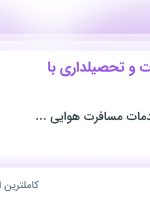 استخدام نیروی خدمات و تحصیلداری با موتور در تهران