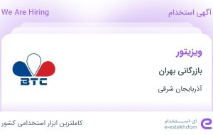 استخدام ویزیتور در بازرگانی بهران در آذربایجان شرقی