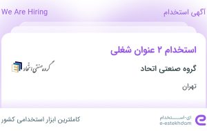 استخدام پرس کار و تکنسین فنی در گروه صنعتی اتحاد در تهران