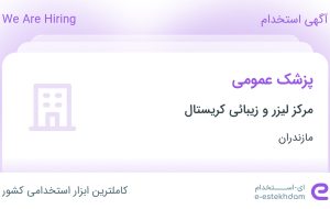 استخدام پزشک عمومی در مرکز لیزر و زیبائی کریستال در مازندران