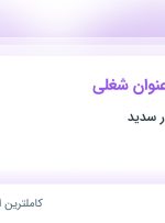 استخدام پشتیان سفارشات سایت، حسابدار و مسئول حسابداری در خراسان رضوی