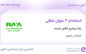 استخدام پشتیان سفارشات سایت، حسابدار و مسئول حسابداری در خراسان رضوی