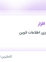 استخدام پشتیبان نرم‌افزار در مشاوران فن آوری اطلاعات لاوین در تهران