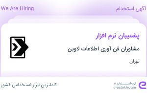 استخدام پشتیبان نرم‌افزار در مشاوران فن آوری اطلاعات لاوین در تهران