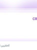 استخدام کارشناس CRM در سینا دنتال در محدوده قیطریه تهران