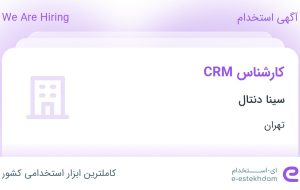 استخدام کارشناس CRM در سینا دنتال در محدوده قیطریه تهران