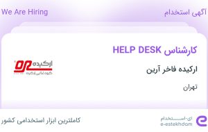 استخدام کارشناس HELP DESK در ارکیده فاخر آرین در محدوده توانیر تهران