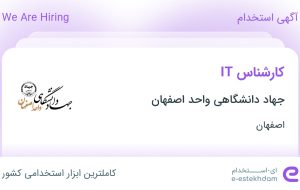 استخدام کارشناس IT در جهاد دانشگاهی واحد اصفهان در اصفهان