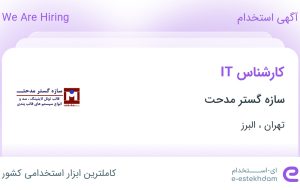 استخدام کارشناس IT در سازه گستر مدحت از تهران و البرز
