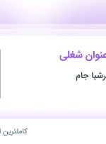 استخدام کارشناس IT، حسابدار و کارگر خط تولید در البرز