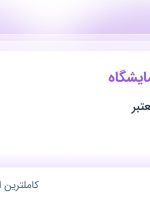 استخدام کارشناس آزمایشگاه در محدوده گمرک-انبارنفت تهران