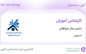 استخدام کارشناس آموزش در تدبیر ساز سپاهان در اصفهان