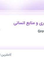 استخدام کارشناس اداری و منابع انسانی در گرومان Growmon در تهران