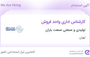 استخدام کارشناس اداری واحد فروش در تولیدی و صنعتی صنعت یاران در تهران