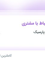 استخدام کارشناس ارتباط با مشتری در آموزشگاه زبان پارسیک در تهران