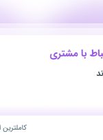 استخدام کارشناس ارتباط با مشتری در اورین همراه آژند در تهران