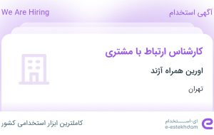 استخدام کارشناس ارتباط با مشتری در اورین همراه آژند در تهران