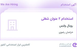 استخدام کارشناس ارتباط با مشتری و طراح و عکاس در رویال ولنِس در خراسان رضوی