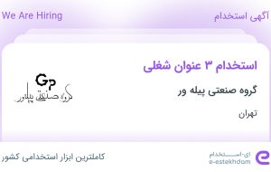 استخدام کارشناس ارتباط با مشتری، منشی آشنا به حسابداری و کارمند فروش