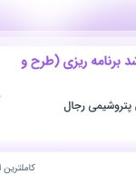 استخدام کارشناس ارشد برنامه‌ریزی (طرح و برنامه) در خوزستان