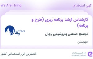 استخدام کارشناس ارشد برنامه‌ریزی (طرح و برنامه) در خوزستان