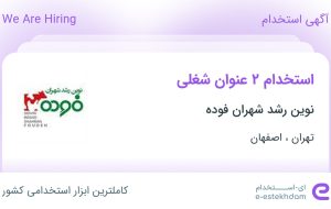 استخدام کارشناس ارشد تحقیق و توسعه و کارشناس تحقیق و توسعه