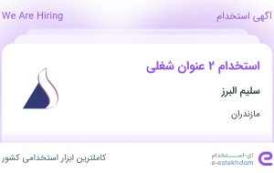 استخدام کارشناس ارشد منابع انسانی و خدمات در سلیم البرز در مازندران