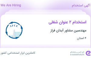 استخدام کارشناس امور قراردادها و کارشناس نظارت کارگاهی در ۴ استان