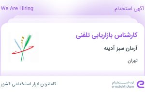 استخدام کارشناس بازاریابی تلفنی در آرمان سبز آدینه در محدوده ونک تهران