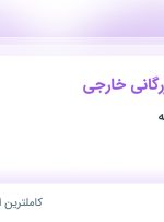 استخدام کارشناس بازرگانی خارجی در آرمان سبز آدینه در محدوده ونک تهران