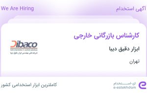 استخدام کارشناس بازرگانی خارجی در ابزار دقیق دیبا در محدوده دریا تهران