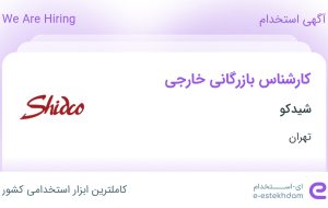 استخدام کارشناس بازرگانی خارجی در شیدکو در محدوده فردوسی تهران