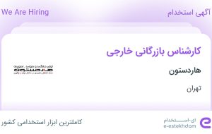 استخدام کارشناس بازرگانی خارجی در هاردستون در محدوده آرژانتین تهران