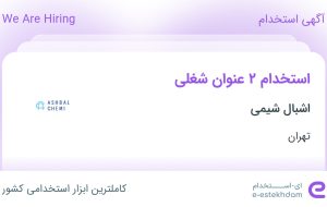 استخدام کارشناس بازرگانی خارجی و کارشناس برنامه ریزی و انبار در تهران