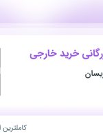 استخدام کارشناس بازرگانی خرید خارجی در بهین تجارت آریسان در تهران