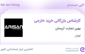 استخدام کارشناس بازرگانی خرید خارجی در بهین تجارت آریسان در تهران