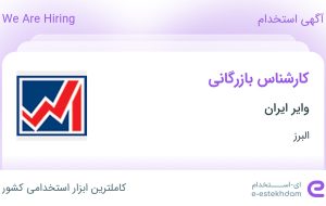 استخدام کارشناس بازرگانی در وایر ایران در فردیس البرز