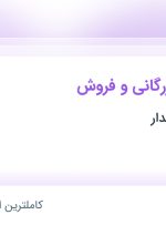 استخدام کارشناس بازرگانی و فروش در الماس سرام فیدار در یزد