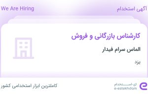 استخدام کارشناس بازرگانی و فروش در الماس سرام فیدار در یزد