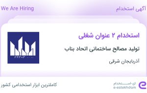 استخدام کارشناس بازرگانی و مدیر بازرگانی در آذربایجان شرقی