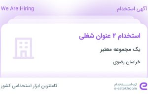 استخدام کارشناس بازرگانی و کارشناس  طراحی مهندسی در خراسان رضوی