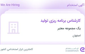 استخدام کارشناس برنامه ریزی تولید در اصفهان