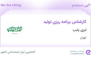 استخدام کارشناس برنامه ریزی تولید در ایزی پایپ در شهرک صنعتی شمس آباد تهران استخدام کارشناس برنامه ریزی تولید در ایزی پایپ در شهرک صنعتی شمس آباد تهران
