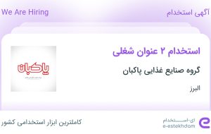 استخدام کارشناس برنامه ریزی تولید و کارشناس کنترل کیفیت آزمایشگاه در البرز